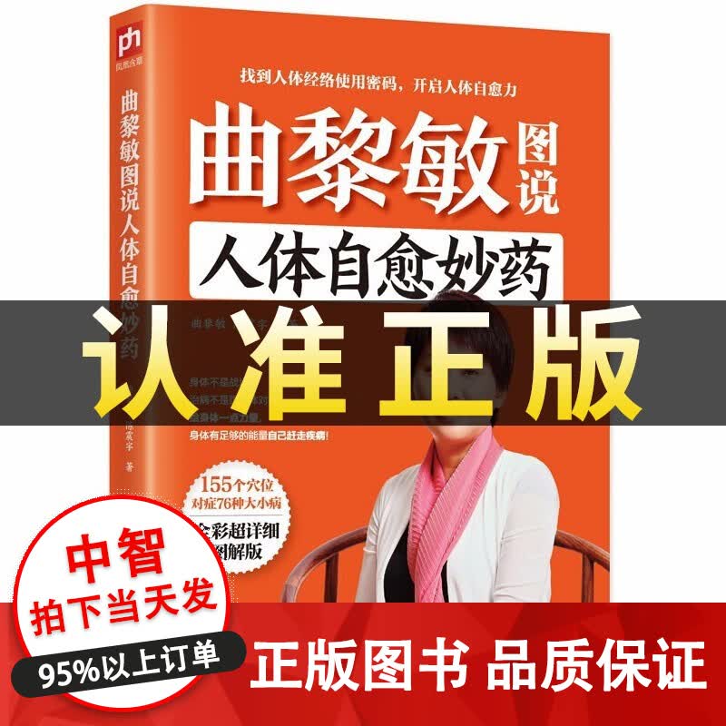 正版包邮 曲黎敏图说人体自愈妙药 曲黎敏的书中医理疗经络推拿穴位书籍 单册
