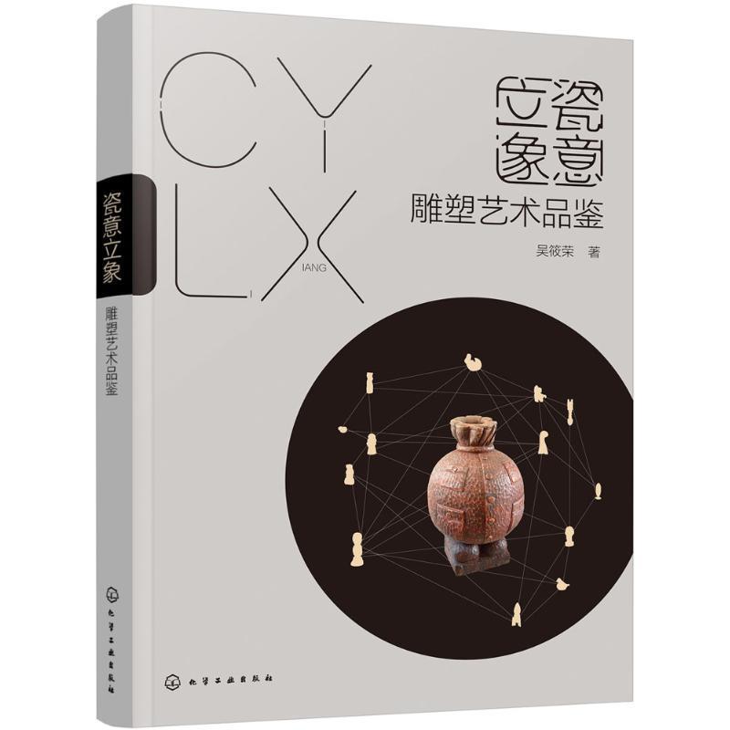瓷意立象:雕塑艺术品鉴 吴筱荣 著【正版书】