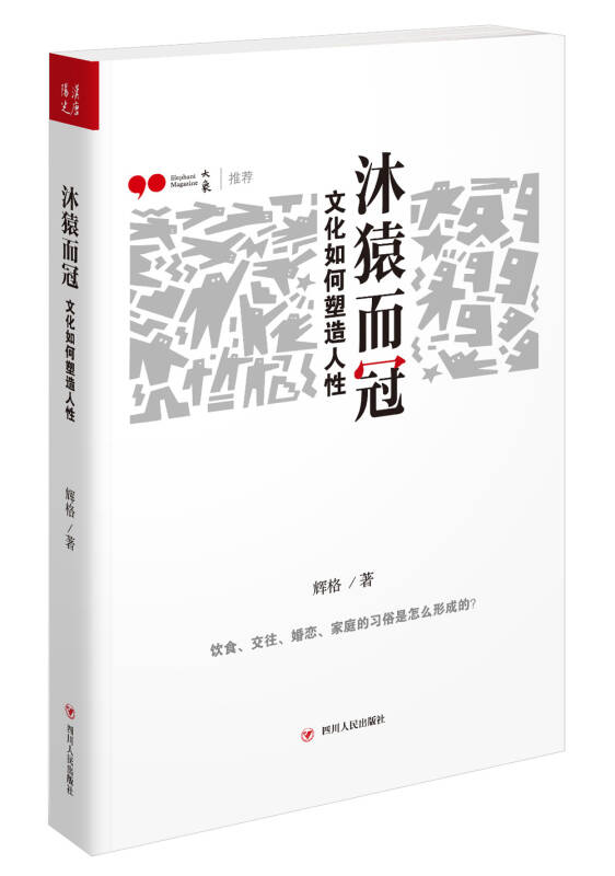 【新华书店】沐猿而冠 文化如何塑造人性