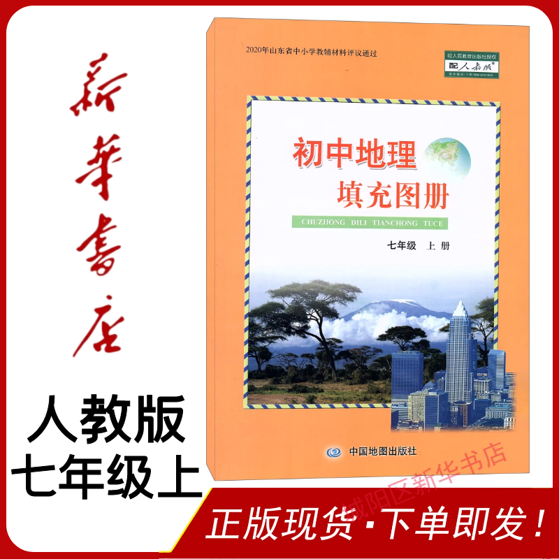 新版现货 初中地理填充图册 七年级 上册 配人教版 中国地图出版