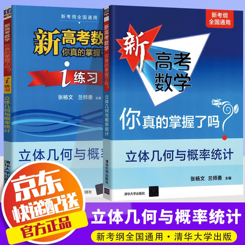 2023版 新高考数学你真的掌握了吗 新考纲全国通用 2本套 立体几何与概率统计+练习
