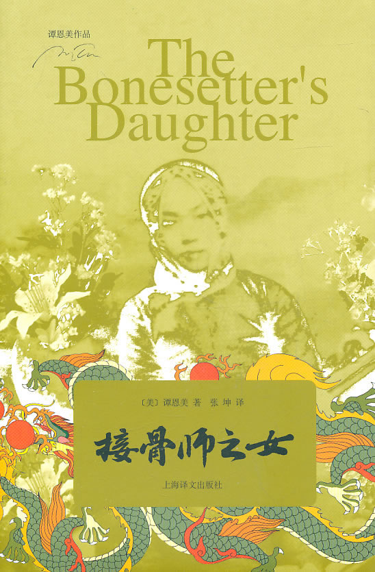 接骨师之女(谭恩美作品)【正版书籍】