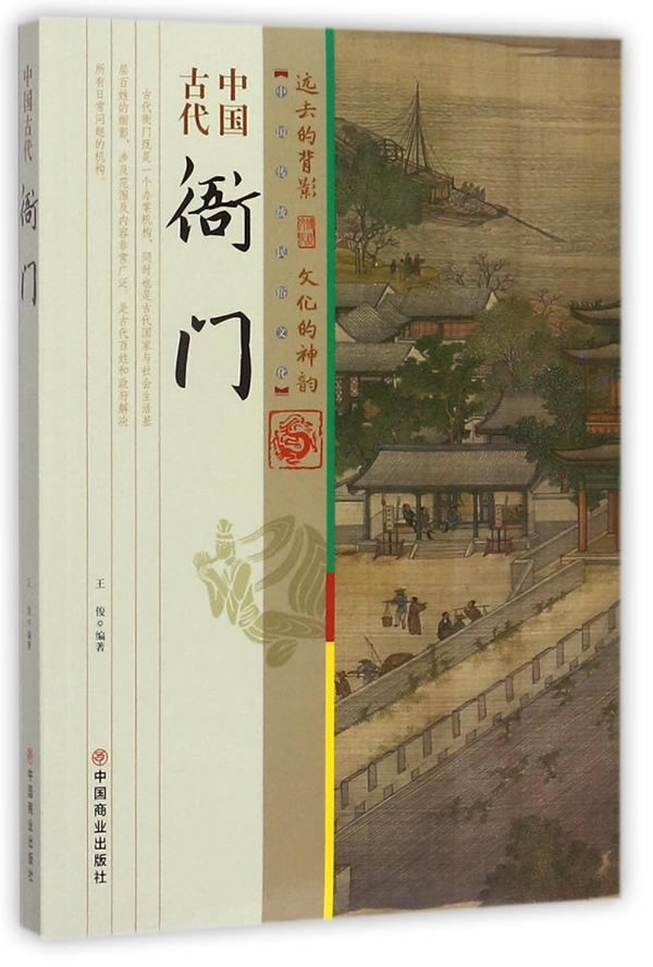 中国古代衙门【正版图书】