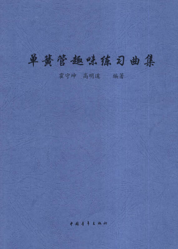单簧管趣味练习曲集【好书】