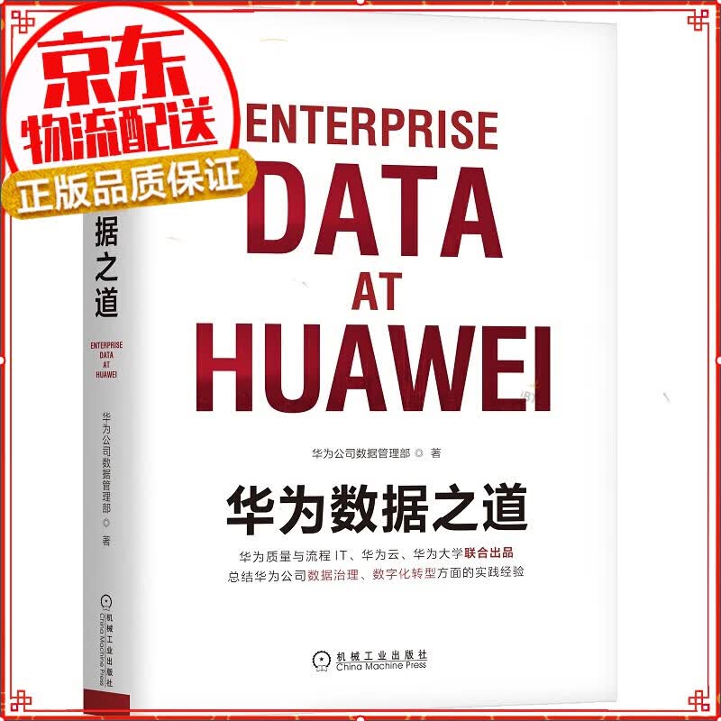 现货 华为数据之道 华为公司数据管理部