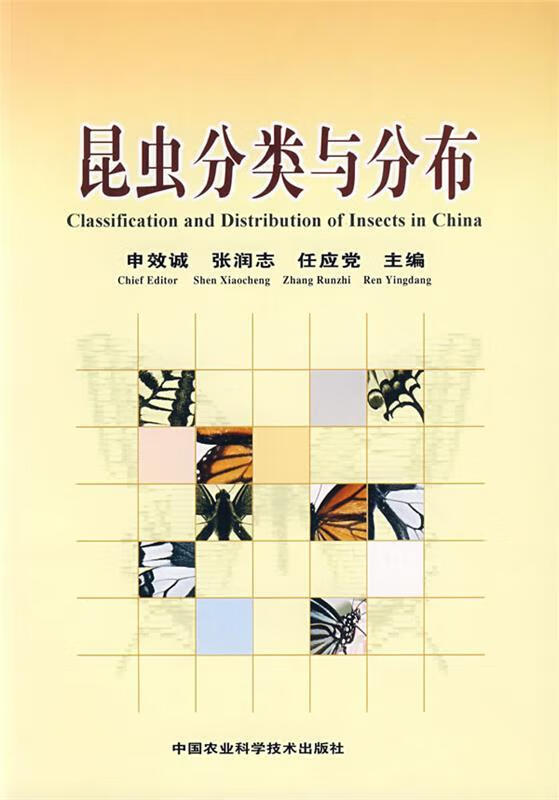 昆虫分类与分布 申效诚,张润志,任应党 主编【正版书】
