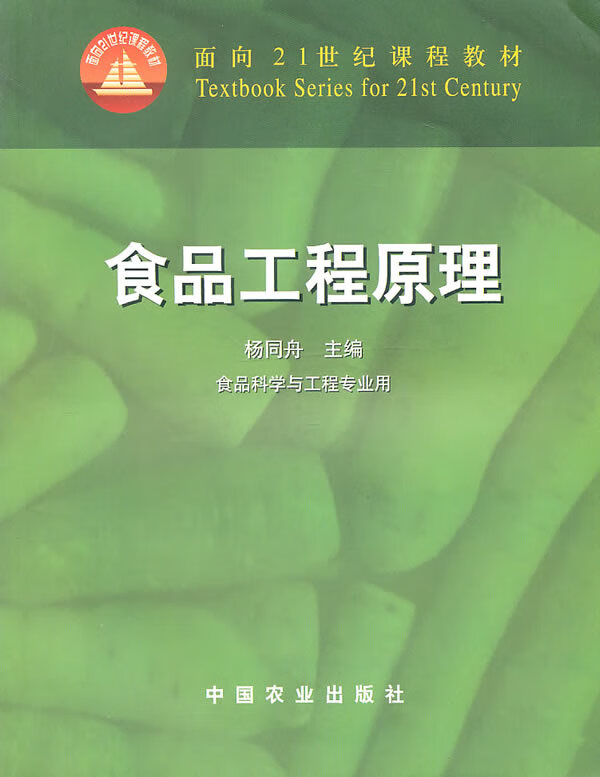 食品工程原理 杨同舟 主编 中国农业出版社