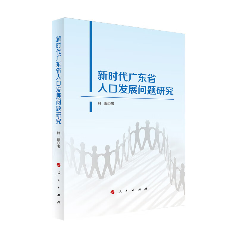 [正版图书]新时代广东省人口发展问题研究