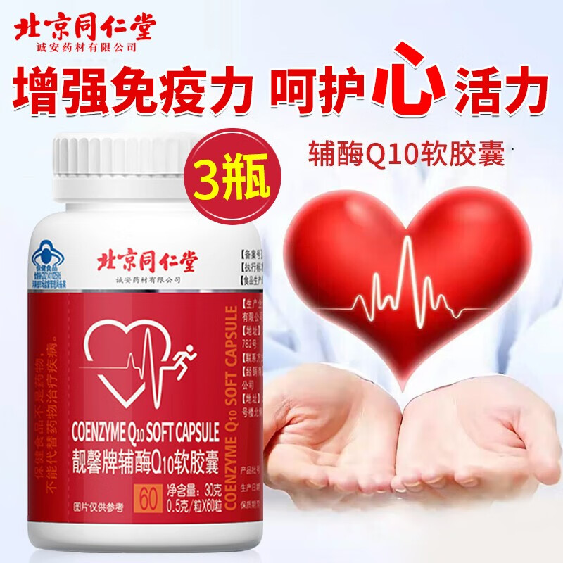 辅酶q10 辅酶素q10 辅酶q10软胶囊增强免疫力中老年人心脏保健品搭