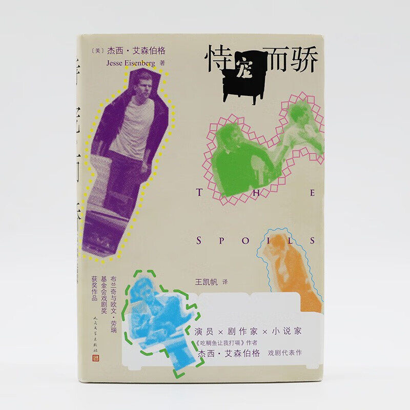 恃宠而骄 杰西·艾森伯格 著 小说