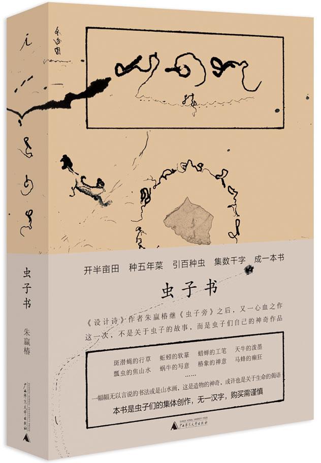 虫子书朱赢椿广西师范大学出版社 北方图书