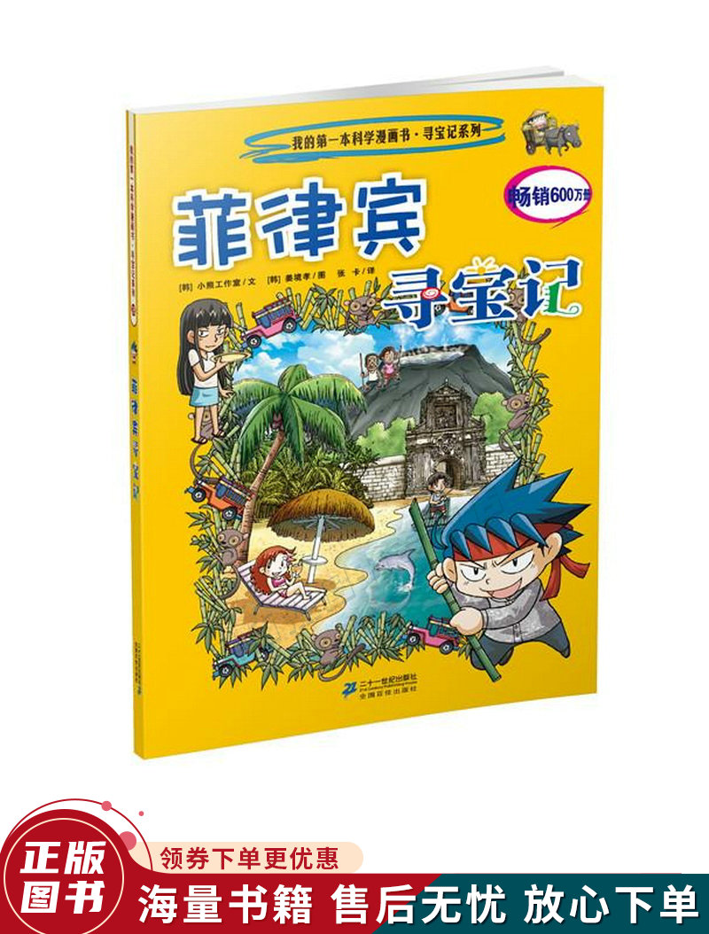 我的本科学漫画书·寻宝记系列28 菲律宾寻宝记