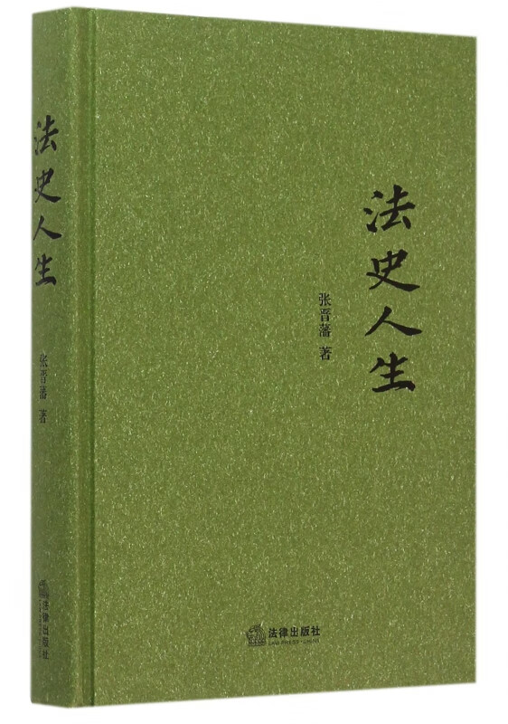 法史人生(精)