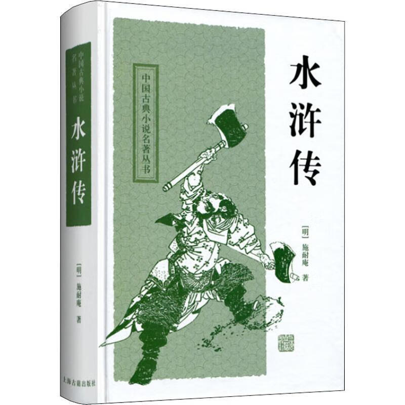 正版 水浒传 作者施耐庵 上海古籍 中国古典小说名