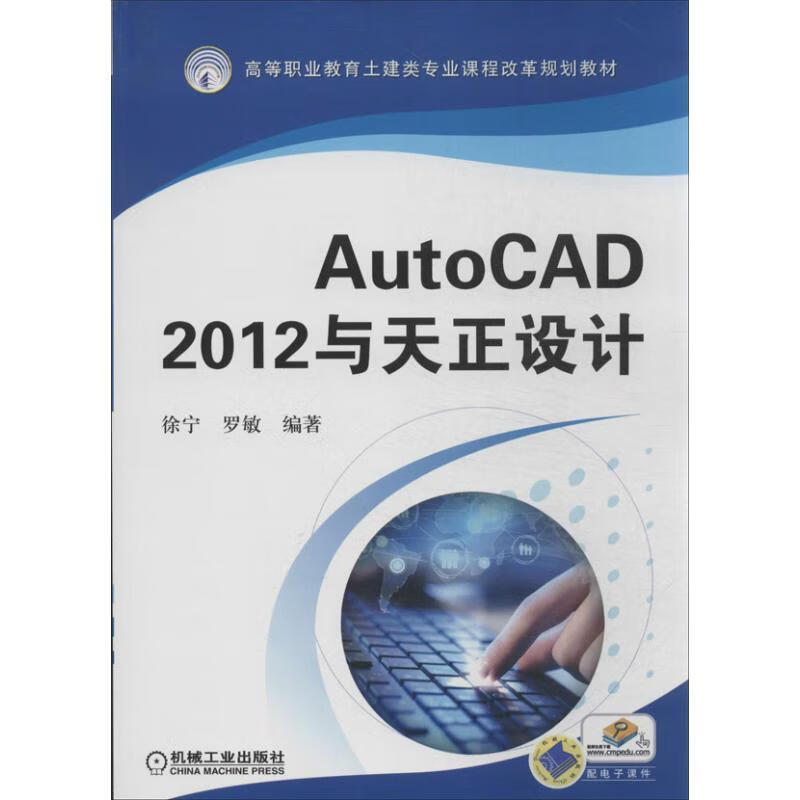 AutoCAD 2012与天正设计 徐宁 机械工业出版社 9787111427926