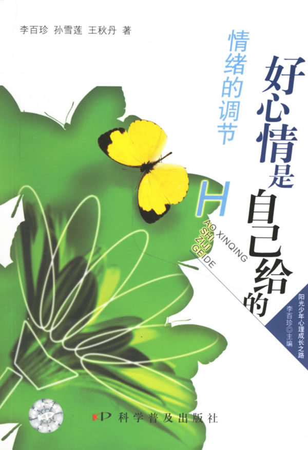 好心情是自己给的情绪的调节【正版书籍】