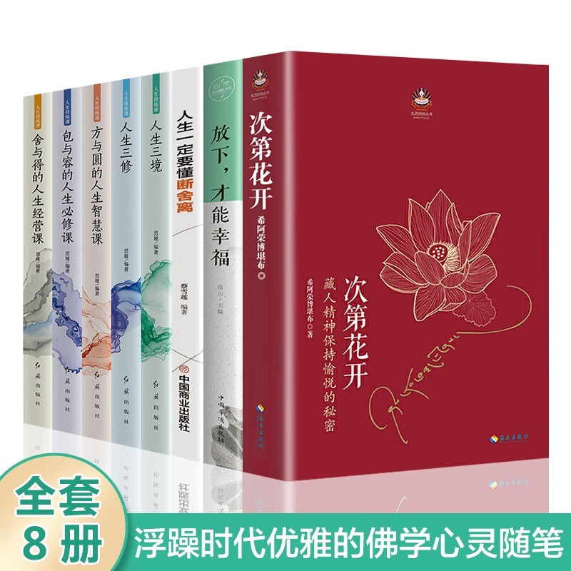 【全两册】 次第花开 樊登 藏人精神保持愉悦的秘密 扎西持林丛书希阿荣博堪布著 放下才能幸福人文哲学宗教佛教佛学书籍 8册】哲学宗教佛教文化