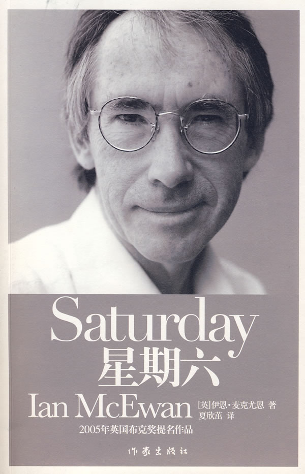 星期六 (英)麦克尤恩 著,夏欣茁 译 9787506344227【正版】