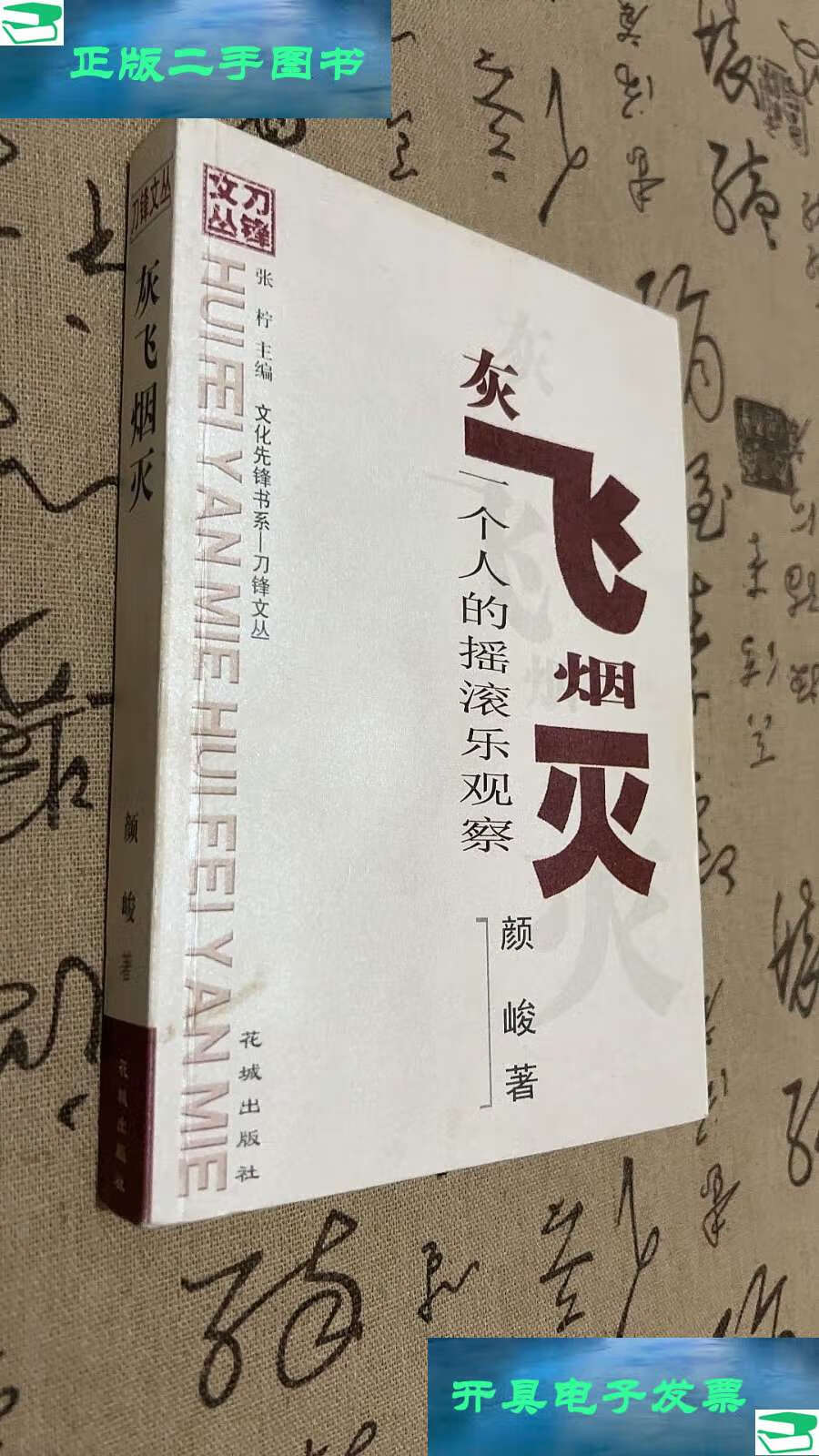 【二手9成新】灰飞烟灭:一个人的摇滚乐观察 /颜峻 花城