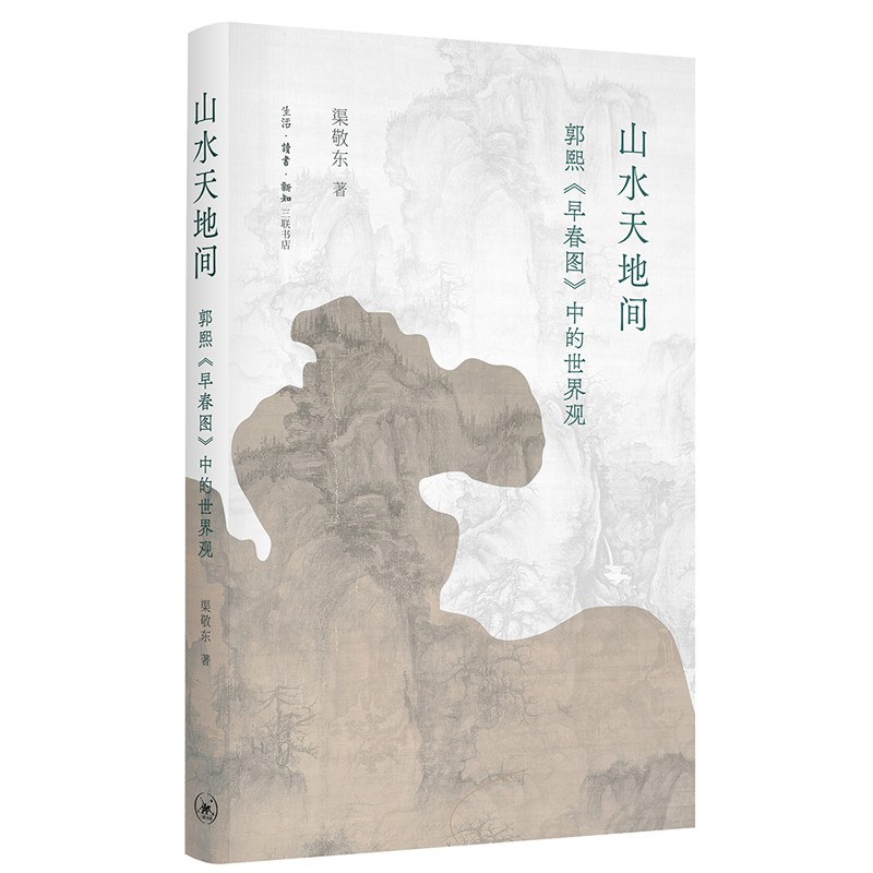 山水天地间：郭熙《早春图》中的观
