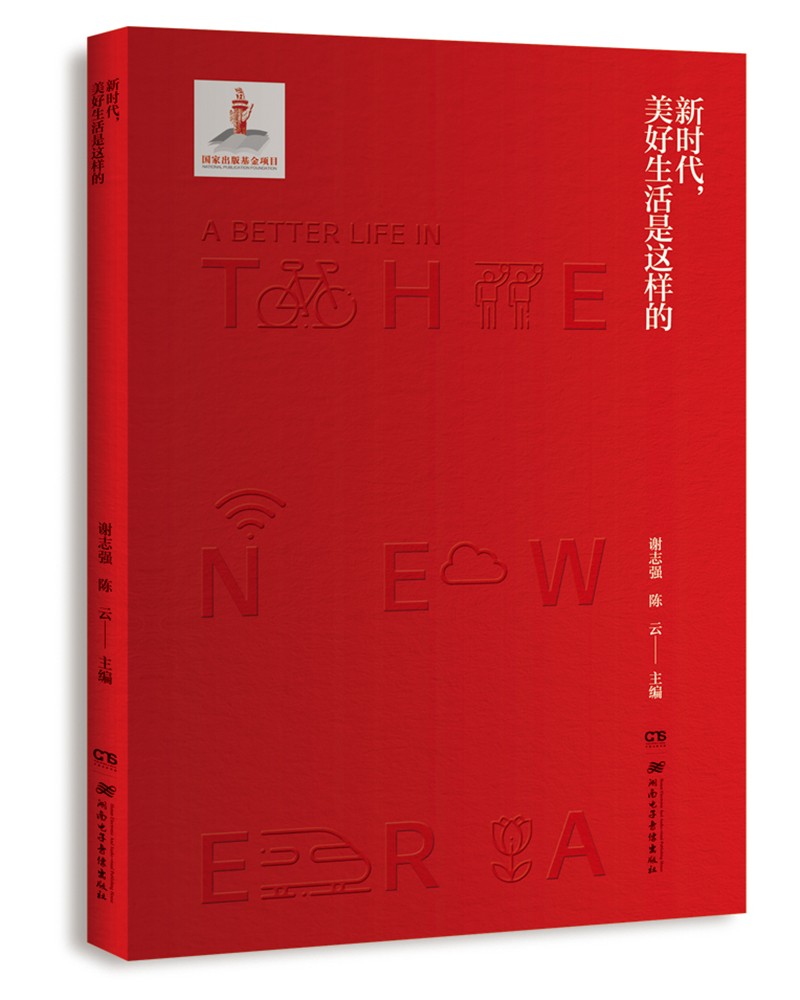 新时代，美好生活是这样的