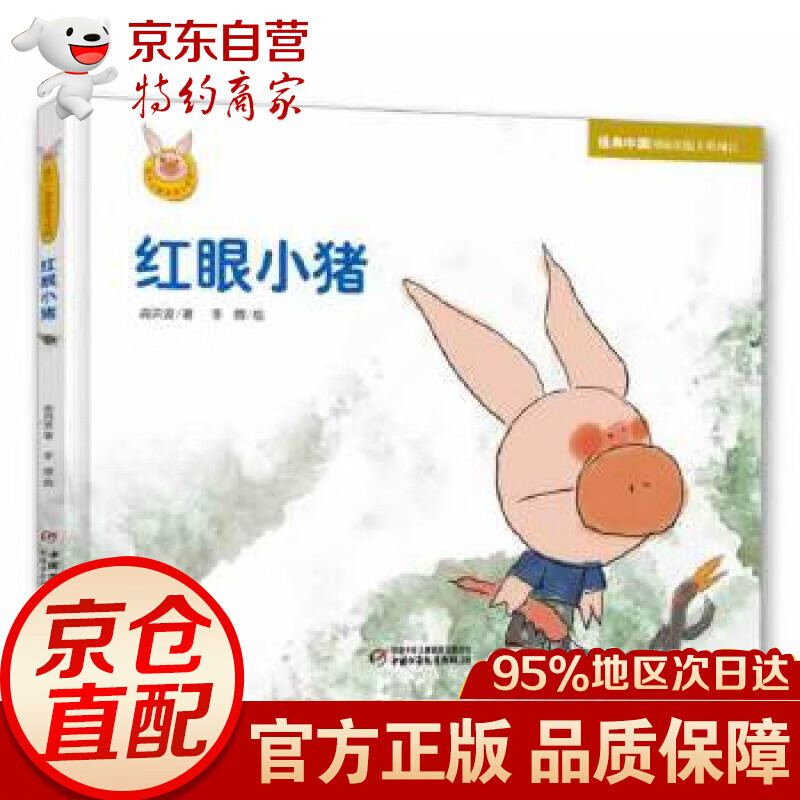 红眼小猪