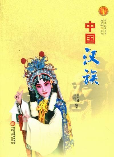 中国-中华民族全书徐杰舜宁夏人民出版社9787227049289 社会科学书籍