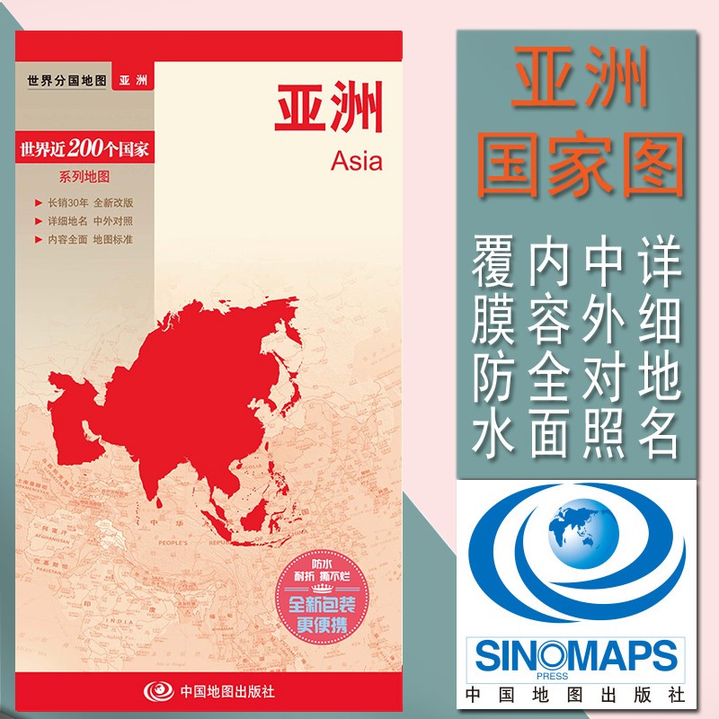 亚洲地图 亚洲地形图  世界分国地图 国内出版  中外文对照 大幅面撕不烂 全新包装更便携