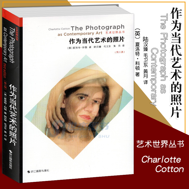 作为当代艺术的照片第三版 艺术世界丛书 夏洛特 科顿著 这就是当代