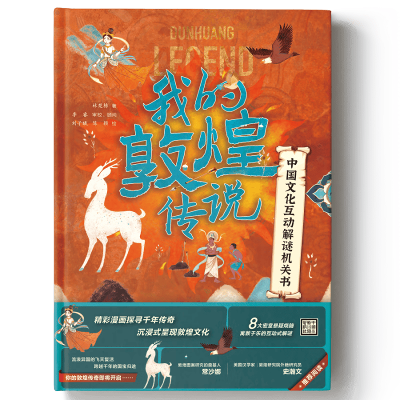 中国文化互动解谜机关书：我的敦煌传说