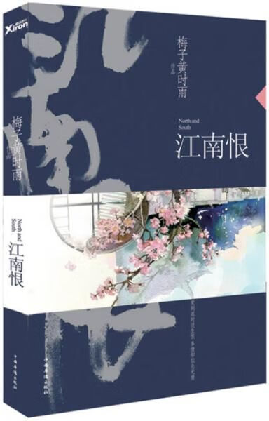 江南恨再版9787511344830中国华侨出版社
