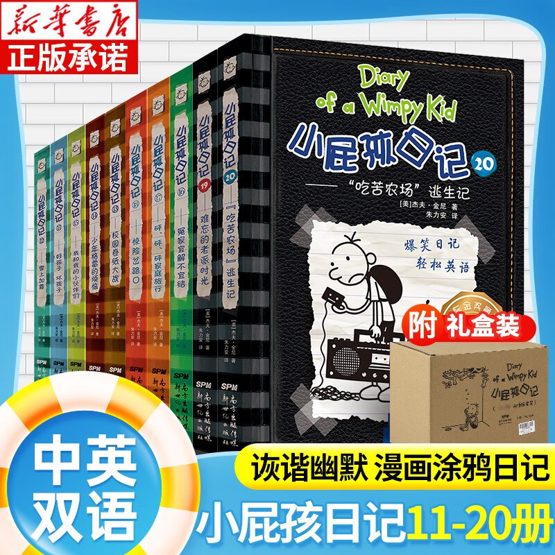 小屁孩日记套装11-20册 双语版套装Diary of a Wimpy Kid爆笑漫画校园日记中英双语对照7-14岁外国儿童文学 正版高性价比高么？