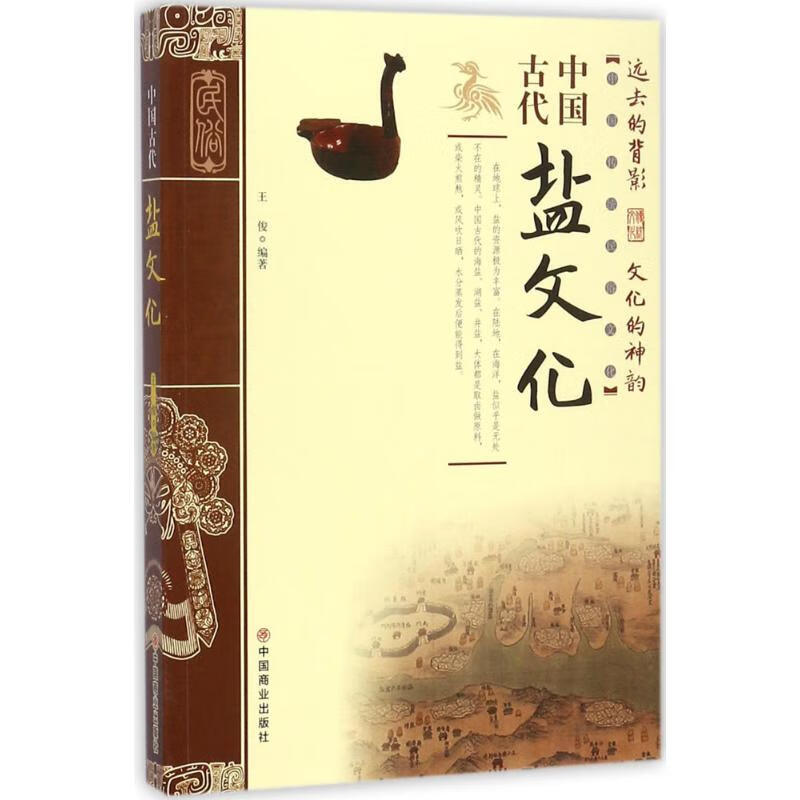 中国古代盐文化