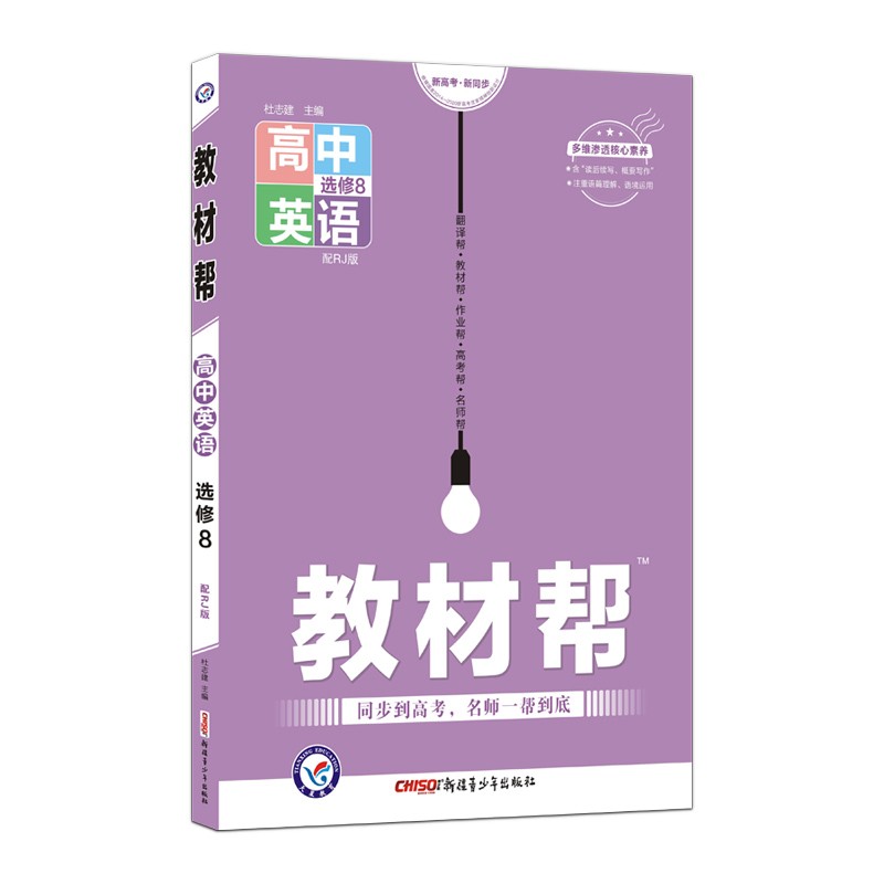 教材帮 选修8 英语 RJ （人教版）高中同步老教材 2022版 天星教育
