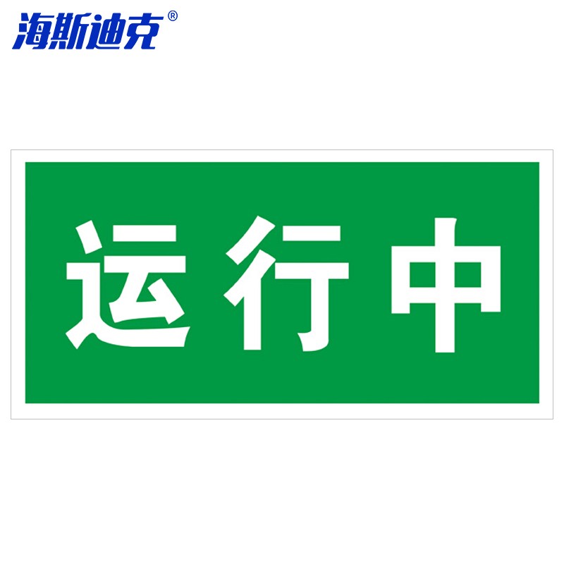 106 电力设备检修故障标识牌状态牌不干胶贴纸定制 12-运行中24*12cm