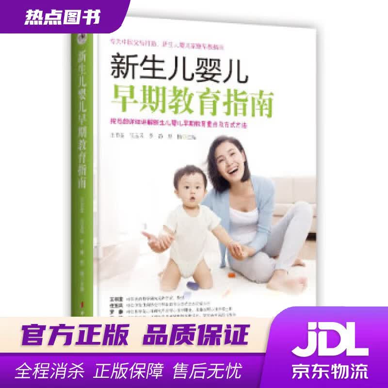 【新华书店 官方正版】新生儿婴儿早期教育指南 王书荃,任玉风,罗静,思愔 中国妇女出版社