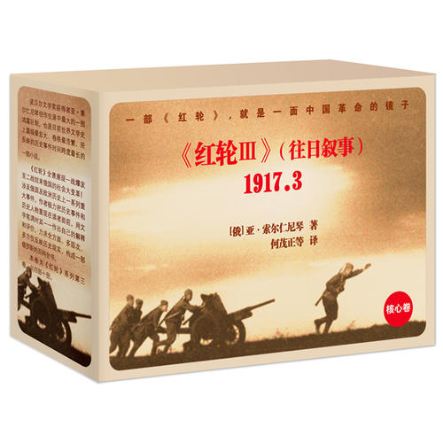 【正版】红轮(第三卷) [俄]亚·索尔仁尼琴 9787539964898 江苏文艺