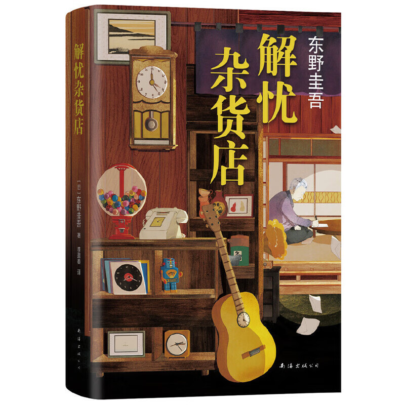 东野圭吾解忧杂货店胡歌王俊凯刘昊然倾情简体中文1000万册纪念版
