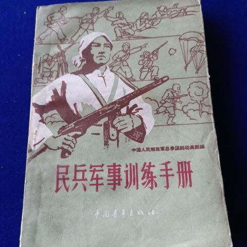 9成新二手书民兵军事训练手册 总参谋部动员部编 中国青年出版社 青年