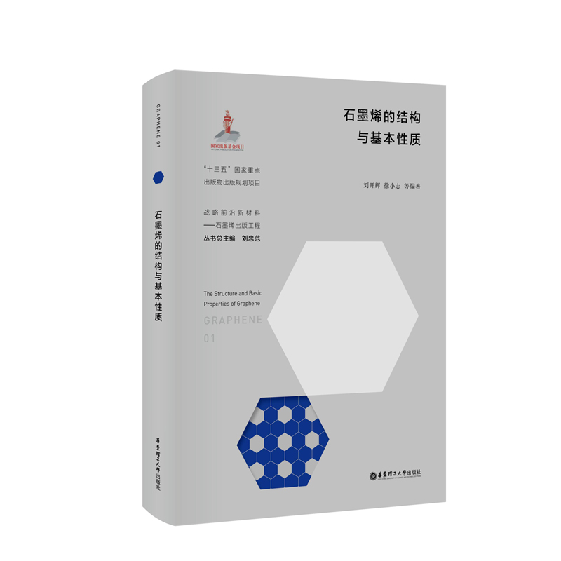 正版图书 石墨烯的结构与基本性质 刘开辉 华东理工大学出版社 9787562861003截图