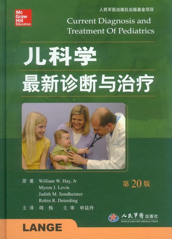儿科学诊断与治疗(第20版)含光盘