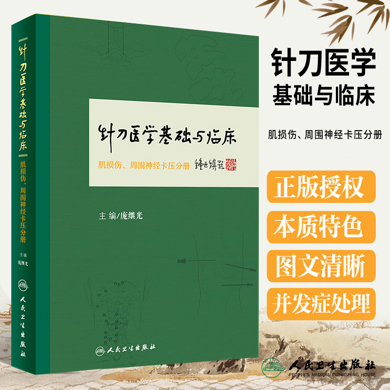 针刀医学基础与临床肌损伤周维神经卡压分册