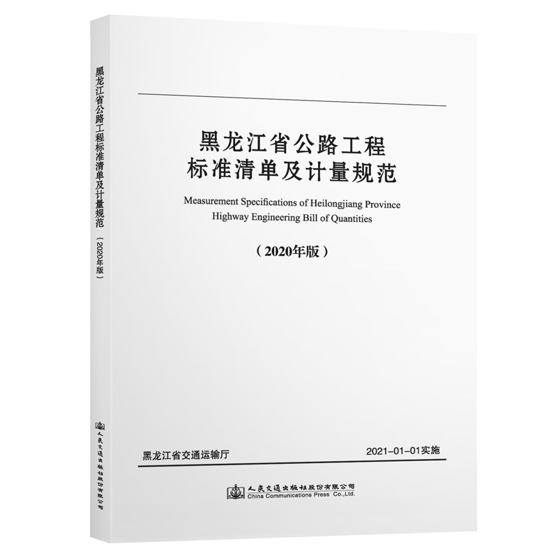 黑龙江省公路工程标准清单及计量规范（2020年版） 图书怎么看?