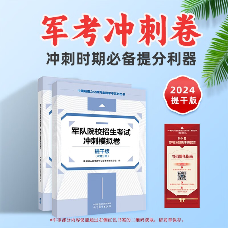2024年军队院校招生考试冲刺模拟卷【提干版】试题分册