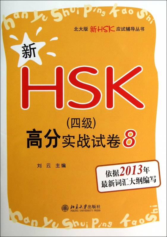 新HSK<四级>高分实战试卷(8)/北大版新HSK应试辅导丛书