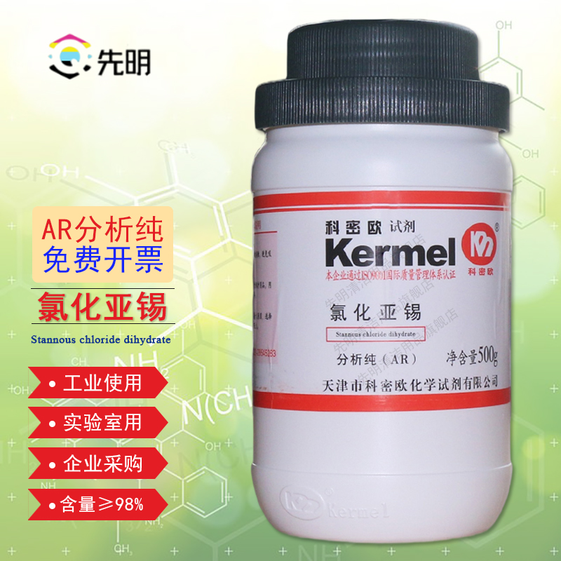 先明氯化亚锡分析纯ar含量98%无水化学试剂二水二氯化锡sncl2晶性粉末