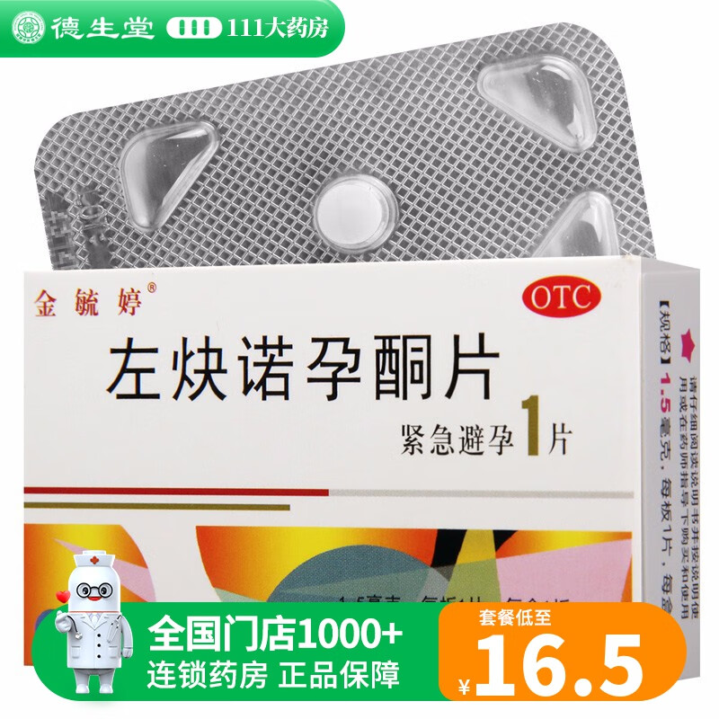 5mg*1片女性口服紧急避孕药