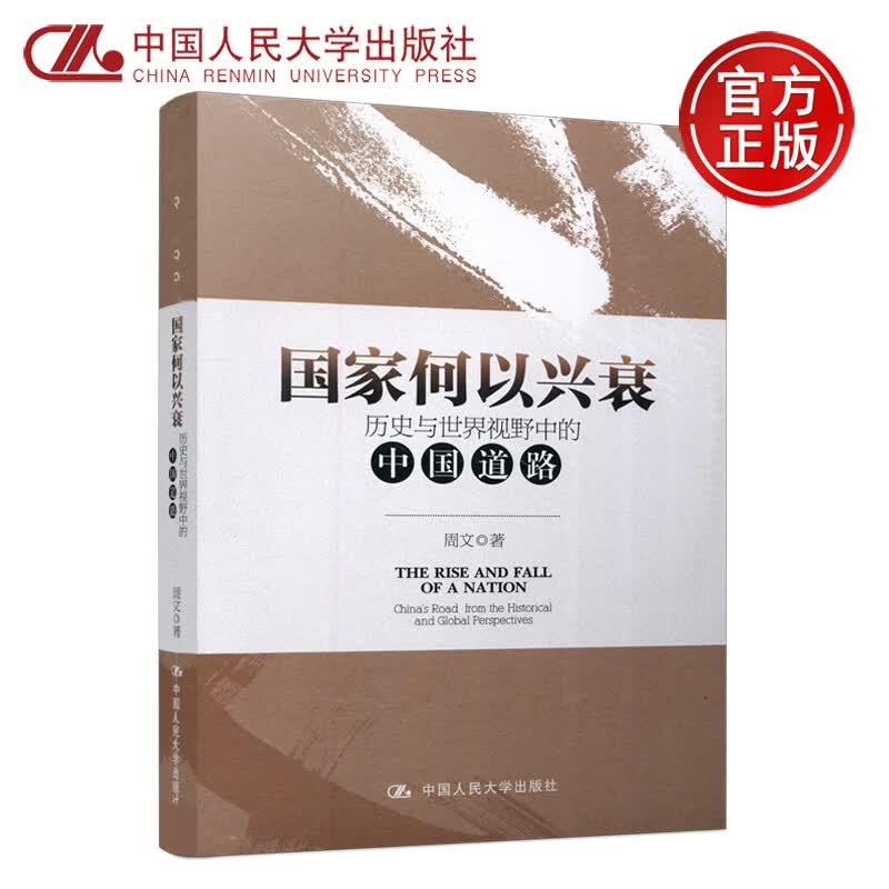现货速发 人大 国家何以兴衰-历史与世界视野中的中国道路 周文 中国人民大学出版社
