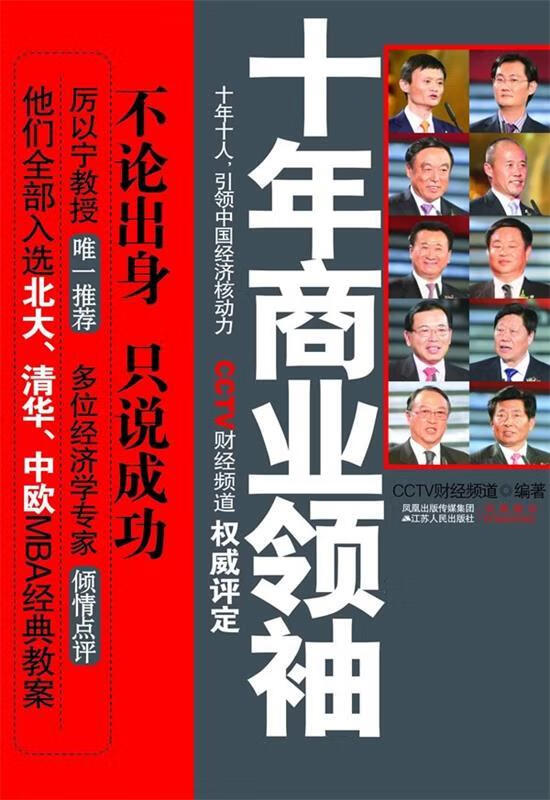 十年商业领袖 cctv财经频道【正版】