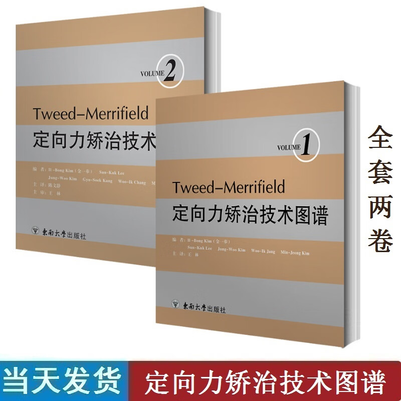 tweed-merrifield 定向力矫治技术图谱卷 第二卷两本套装金一奉主编